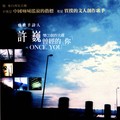 许巍 - 曾经的你