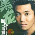 黑龙 - 回心转意