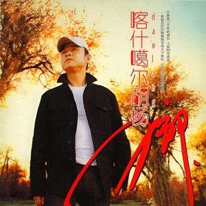 刀郎 - 喀什噶尔胡杨