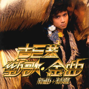 古巨基 - 必杀技