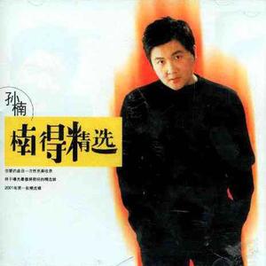 孙楠 - 留什么给你