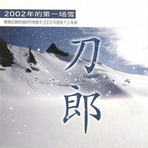 刀郎 - 2002年的第一场雪
