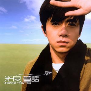 光良 - 童话