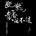 李宗盛 - 不必在乎我是谁 (Live)
