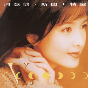 周慧敏 - 痴心换情深