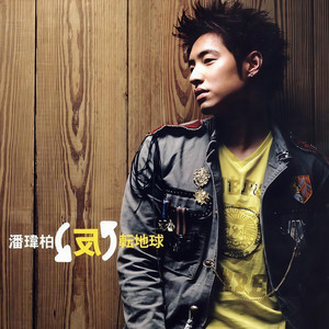 潘玮柏&苏芮 - 我想更懂你