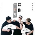 半吨兄弟 - 爱你一万年