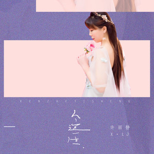 许丽静 - 人的这一生 (DJ可乐版)