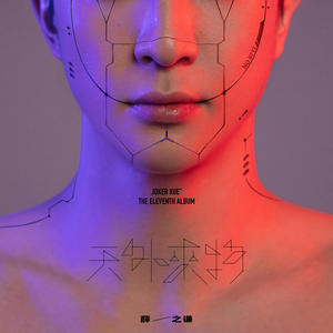 薛之谦 - 天外来物