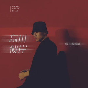 零一九零贰 - 忘川彼岸 (DJ名龙版)