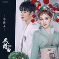 小唐人 - 唐人恋曲