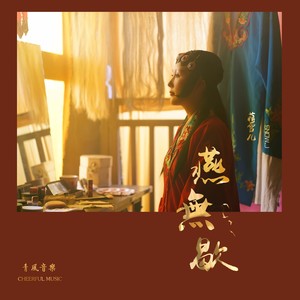 蒋雪儿Snow.J - 燕无歇