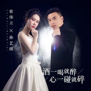 崔伟立&孙艺琪 - 酒一喝就醉 心一碰就碎