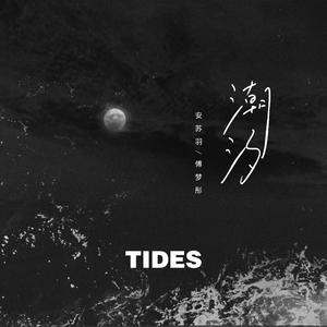 IN-K&安苏羽&傅梦彤 - 潮汐(Natural)