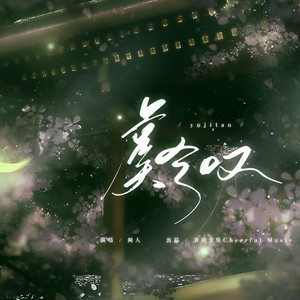 闻人听書_ - 虞兮叹