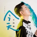 小阿枫 - 今天