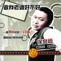 徐誉滕 - 做我老婆好不好