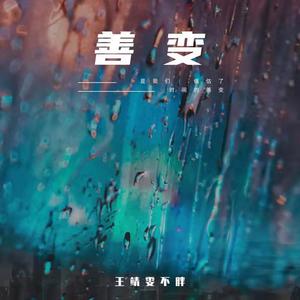 王靖雯 - 善变