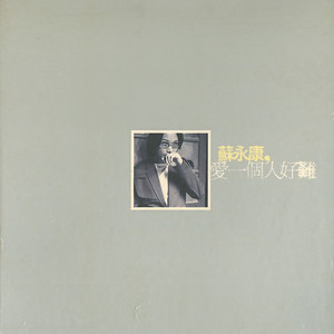 苏永康 - 爱一个人好难