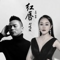 王峰&安静 - 红唇 (男女对唱版)