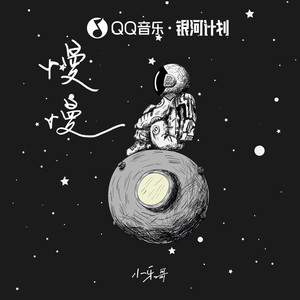 小乐哥（王唯乐） - 慢慢