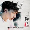 七叔（叶泽浩） - 燕无歇
