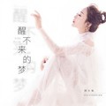回小仙 - 醒不来的梦 (DJheap九天版)