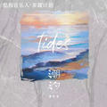 傅梦彤 - 潮汐 (Natural) (DJ版)