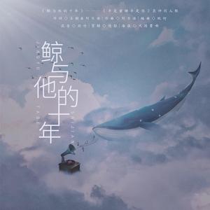 LunaLiu刘不语 - 鲸与他的十年