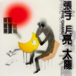 张宇 - 月亮惹的祸