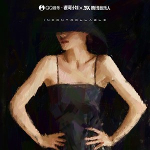 井迪儿 - 失控（DJ版）