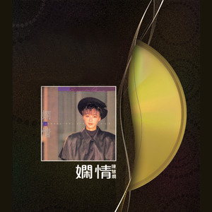 陈慧娴 - 傻女 (Album Version)