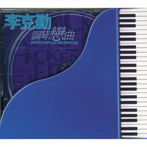 李克勤 - 月半小夜曲