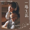 温奕心 - 一路生花 (DJheap九天版)