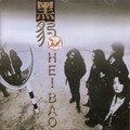 黑豹乐队 - 靠近我