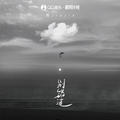 程佳佳 - 别错过