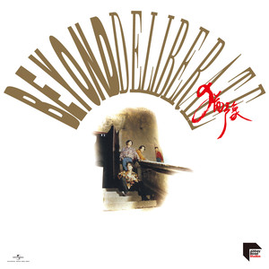 BEYOND - 谁伴我闯荡