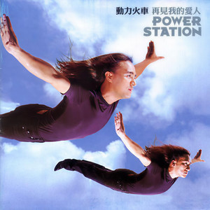 动力火车 - 那就这样吧