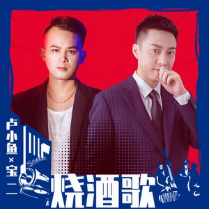 卢小鱼&宝二 - 烧酒歌