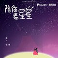 陈子晴 - 陪你看星星