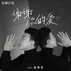 金润吉 - 谢谢你的爱