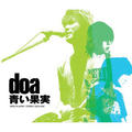 doa - 青い果実