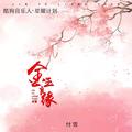 付雪 - 金玉良缘