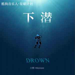 川青&Morerare - 下潜
