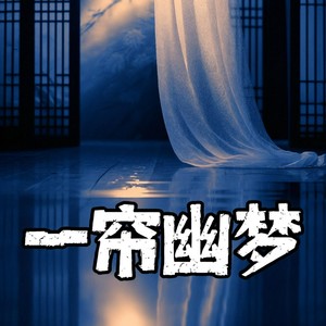 邓丽君 - 一帘幽梦