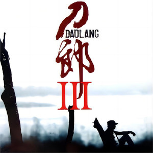 刀郎 - 西海情歌