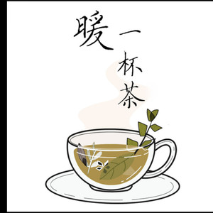 邵帅 - 暖一杯茶