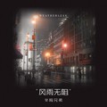 半吨兄弟 - 风雨无阻
