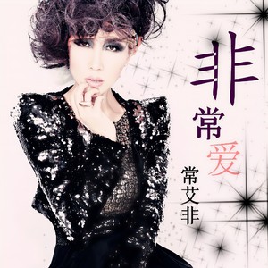 常艾非 - 不配说爱我
