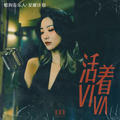 应嘉俐&嘭心 - 活着viva (DJ House版)